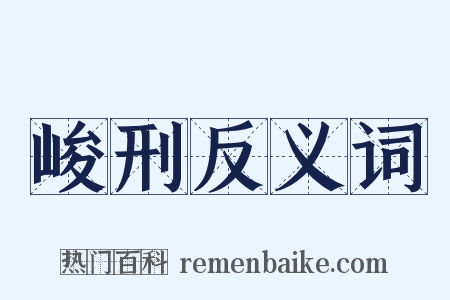 峻刑反义词是什么意思的图片